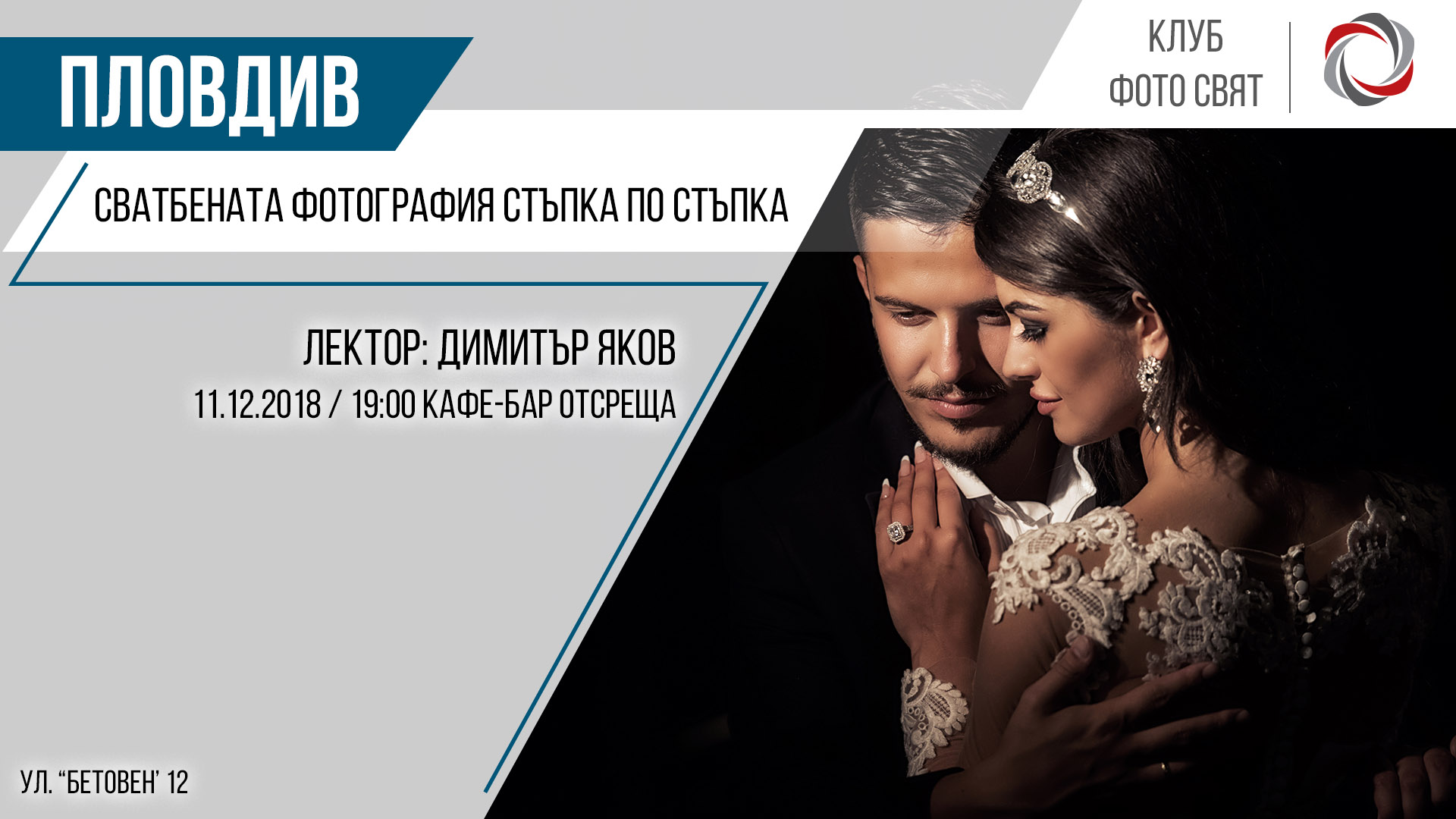 "Сватбената фотография стъпка по стъпка" с Димитър Яков