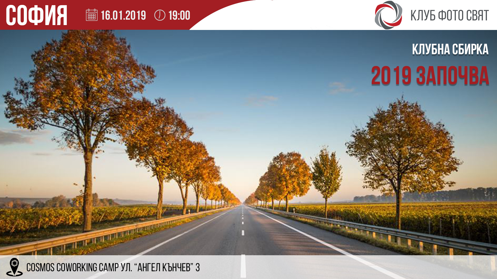 2019 започва - Клубна сбирка