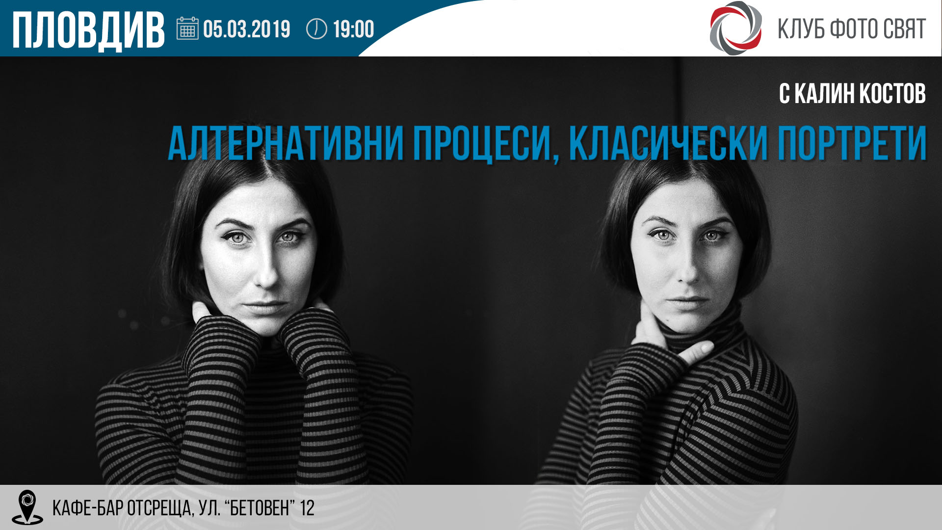 „Алтернативни процеси, класически портрети“ с Калин Костов