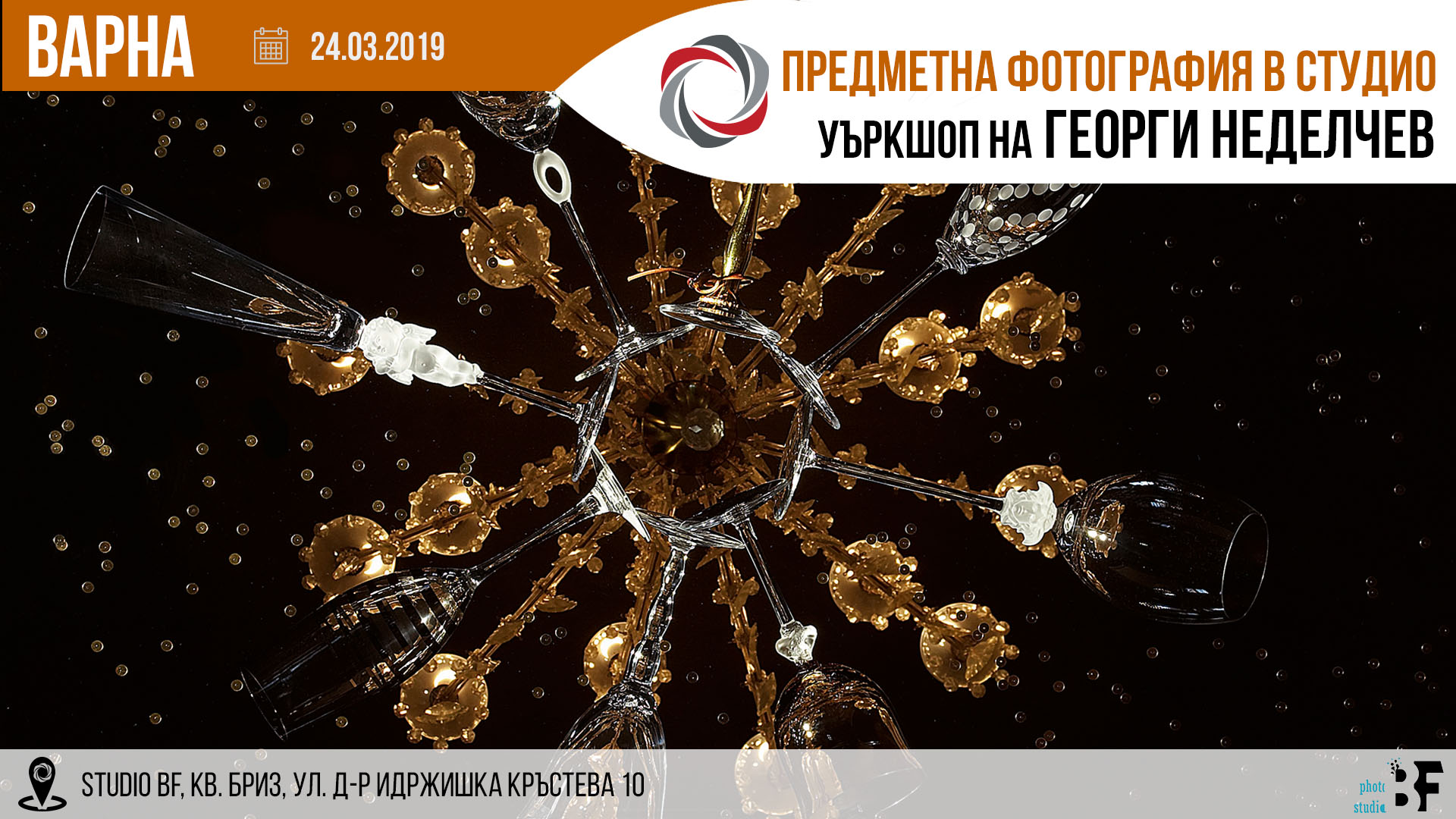 Предметна фотография в студио - Уъркшоп с Георги Неделчев