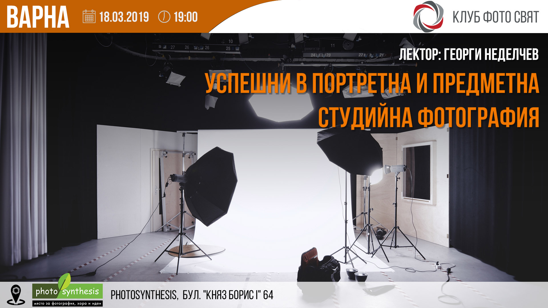 "Успешни в портретната и предметната студийна фотография" с Георги Неделчев