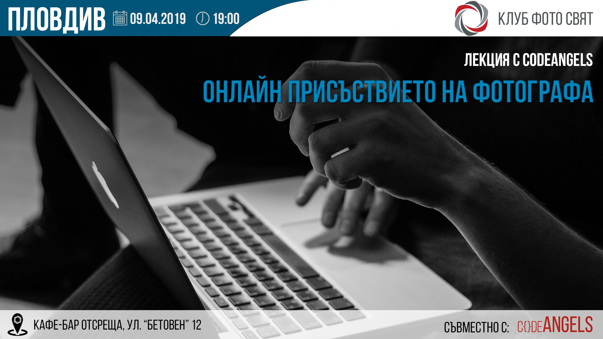 "Онлайн присъствието на фотографа" лекция от C{}de ANGELS
