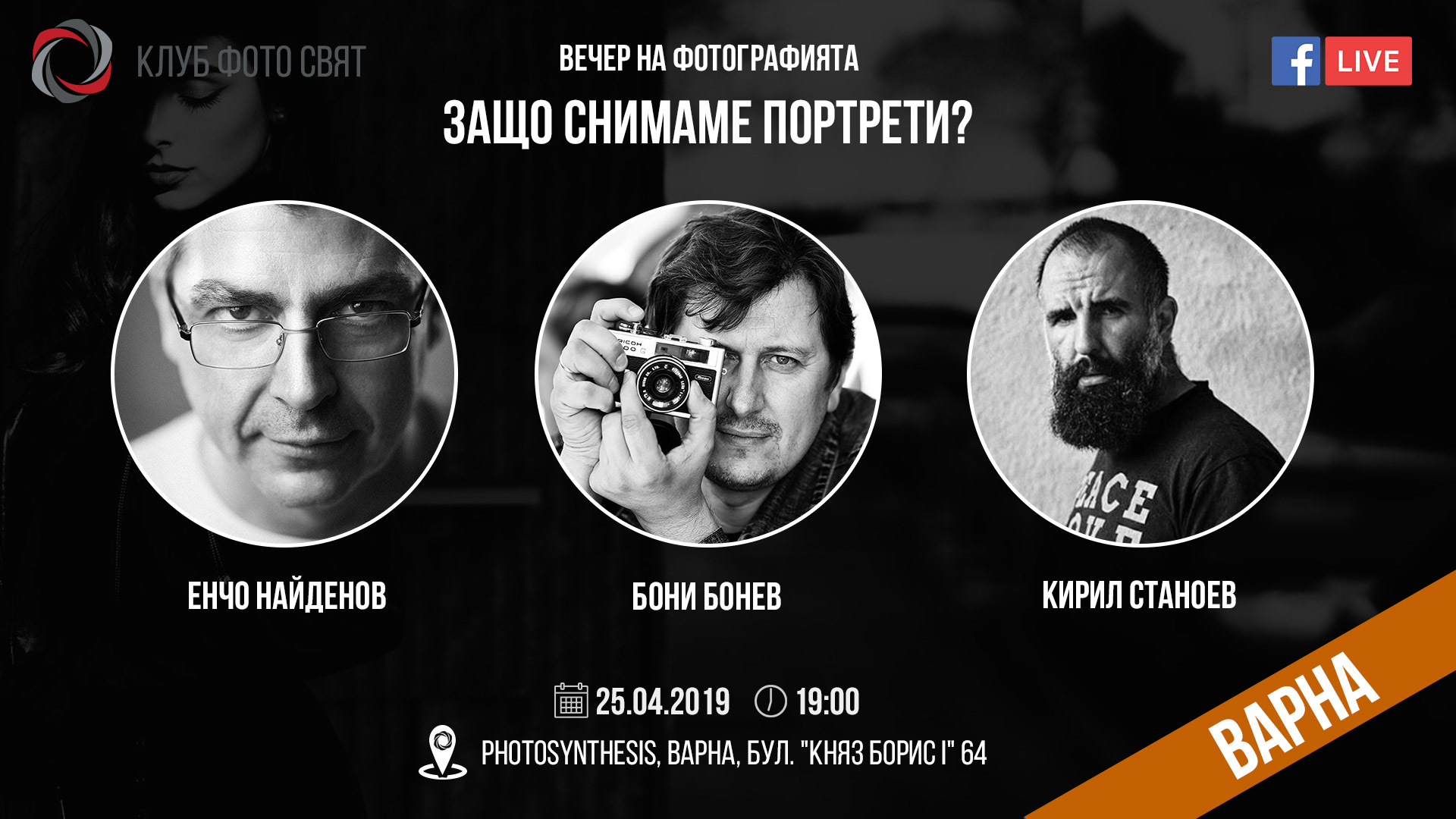 ВАРНА: Да гледаме заедно "Вечер на фотографията"