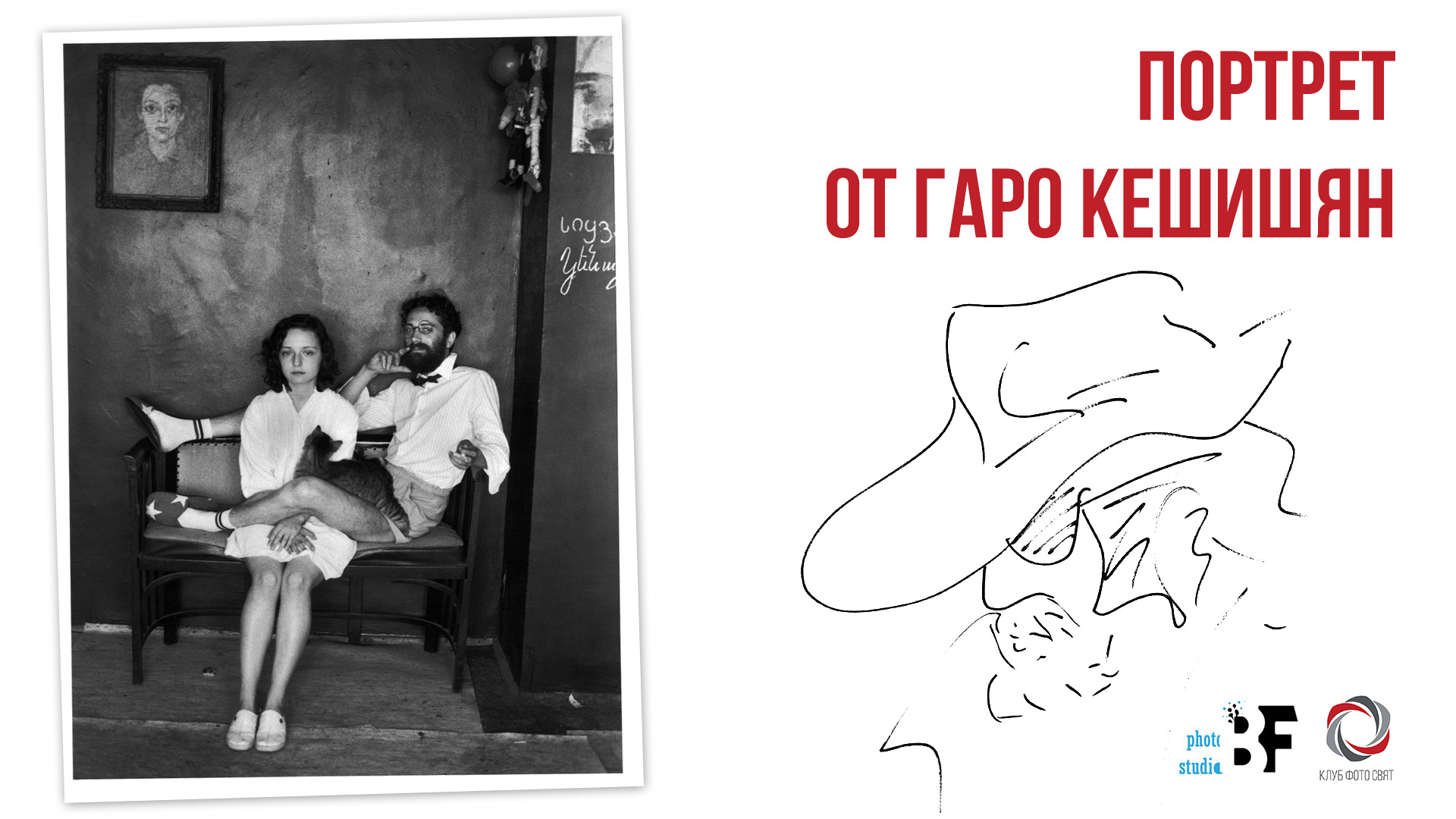 Портрет от Гаро Кешишян