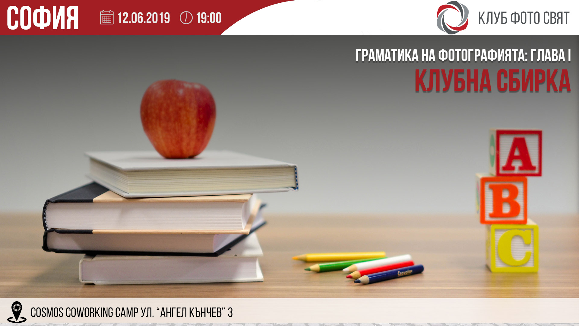 Клубна сбирка - Граматика на фотографията: Глава I "Въведение"