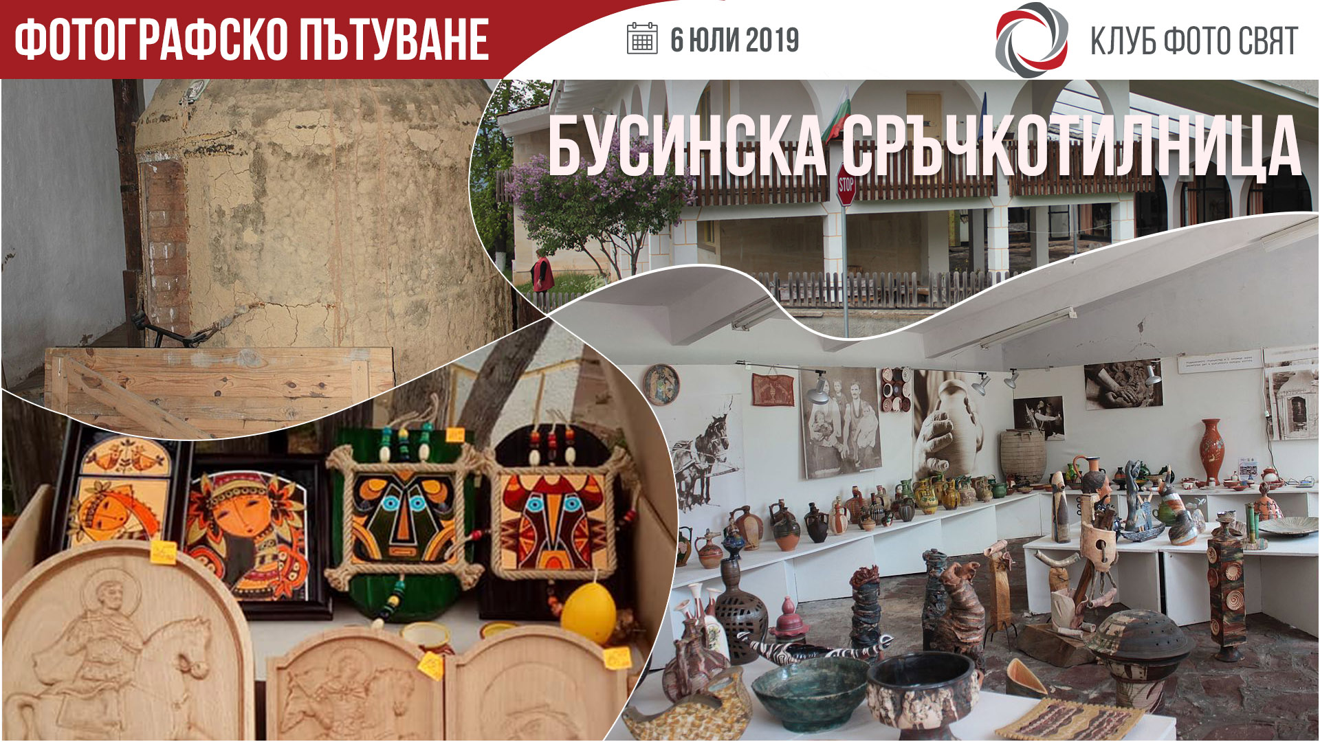 Фотографско пътуване: Бусинска сръчкотилница