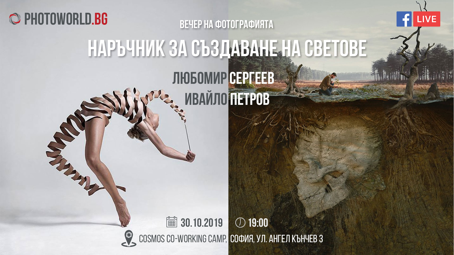 Вечер на фотографията: Наръчник за създаване на светове