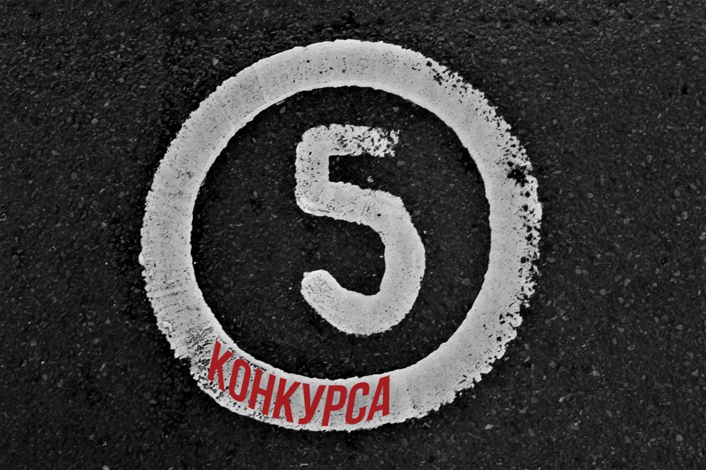 5 конкурса