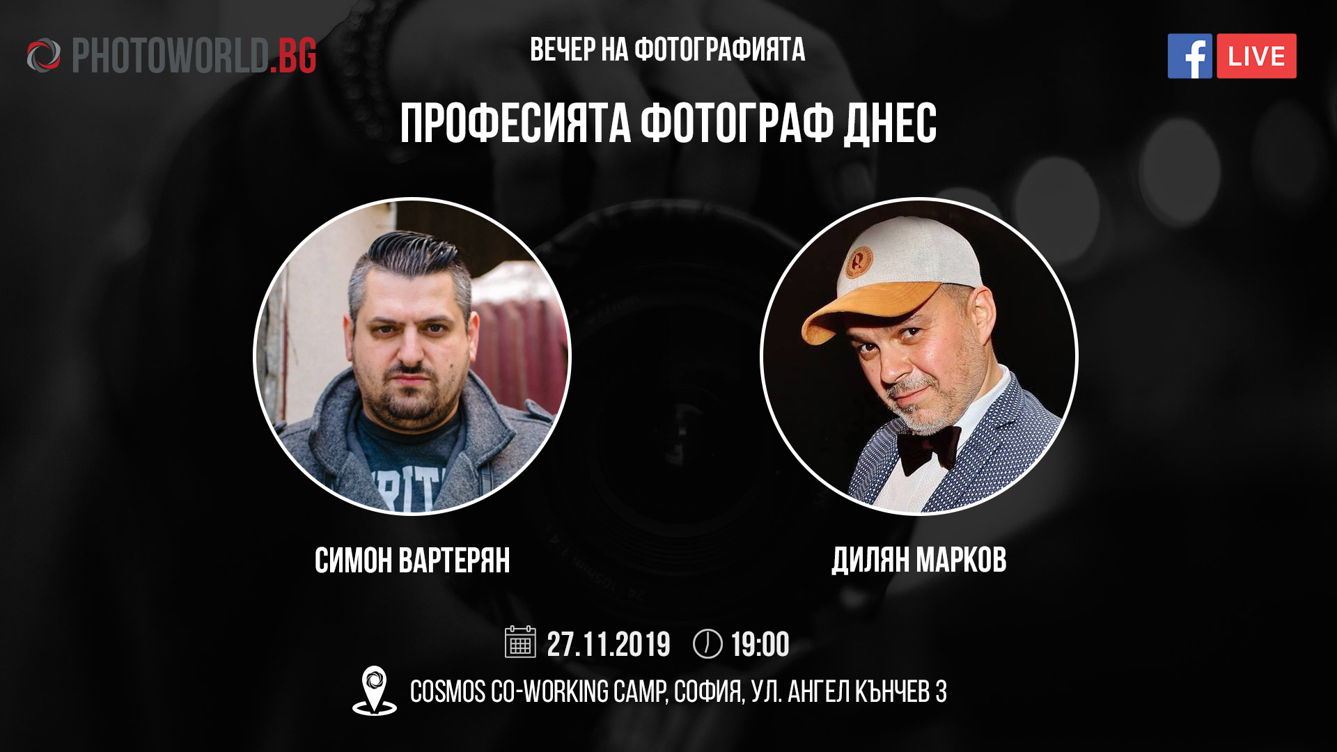 Вечер на фотографията: Професията фотограф днес