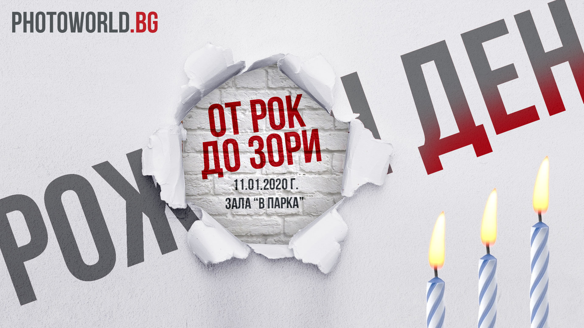 Рожден ден - от рок до зори!