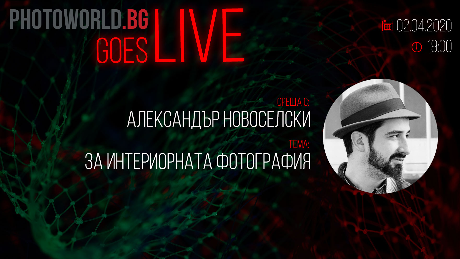 Goes LIVE с Александър Новоселски - "За интериорната фотография"