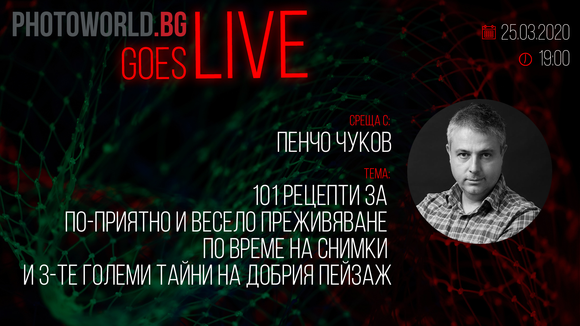 Goes LIVE с Пенчо Чуков "101 рецепти за по-приятно и весело преживяване по време на снимки и 3-те големи тайни на добрия пейзаж"