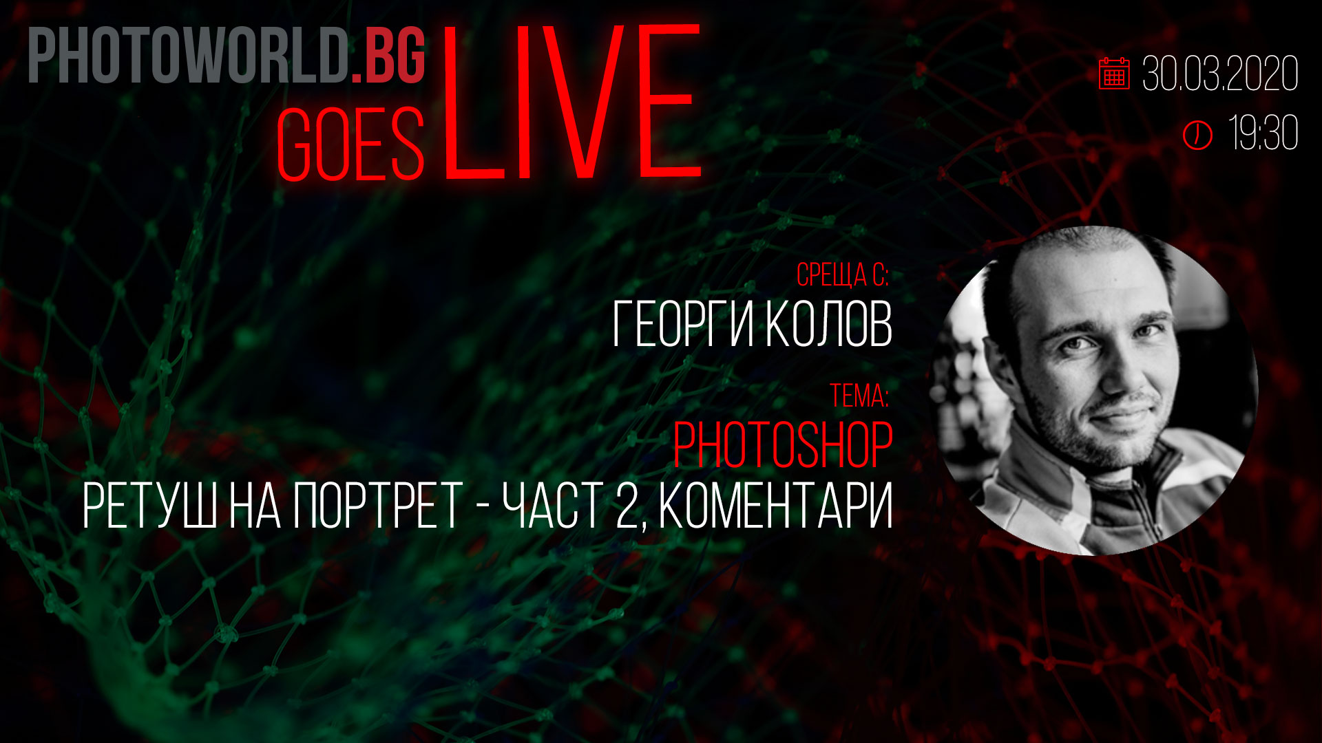 Goes LIVE с Георги Колов - "Photoshop: Ретуш на портрет - част 2, коментар"
