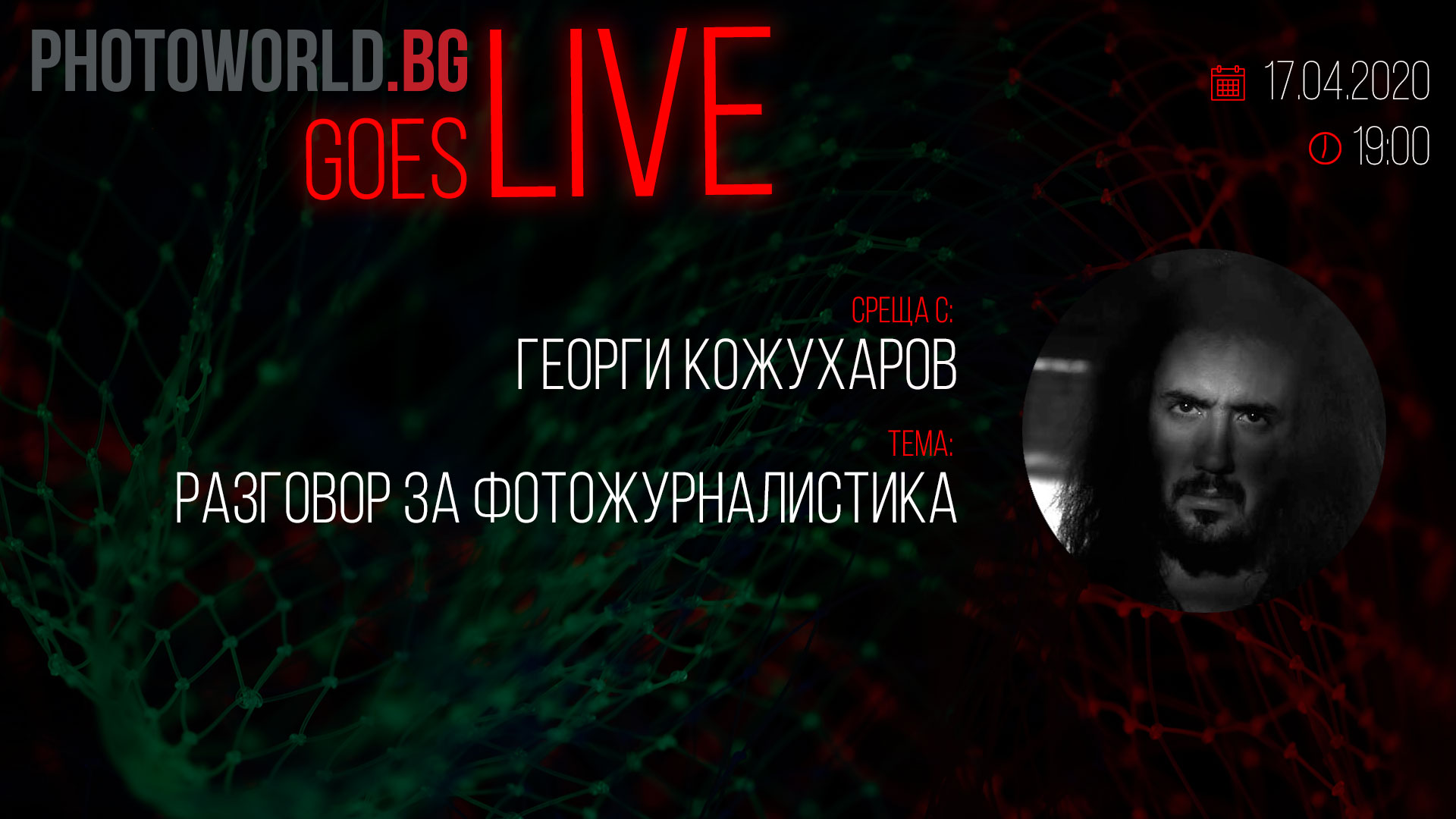 Goes LIVE с Георги Кожухаров - "Разговор за фотожурналистика"