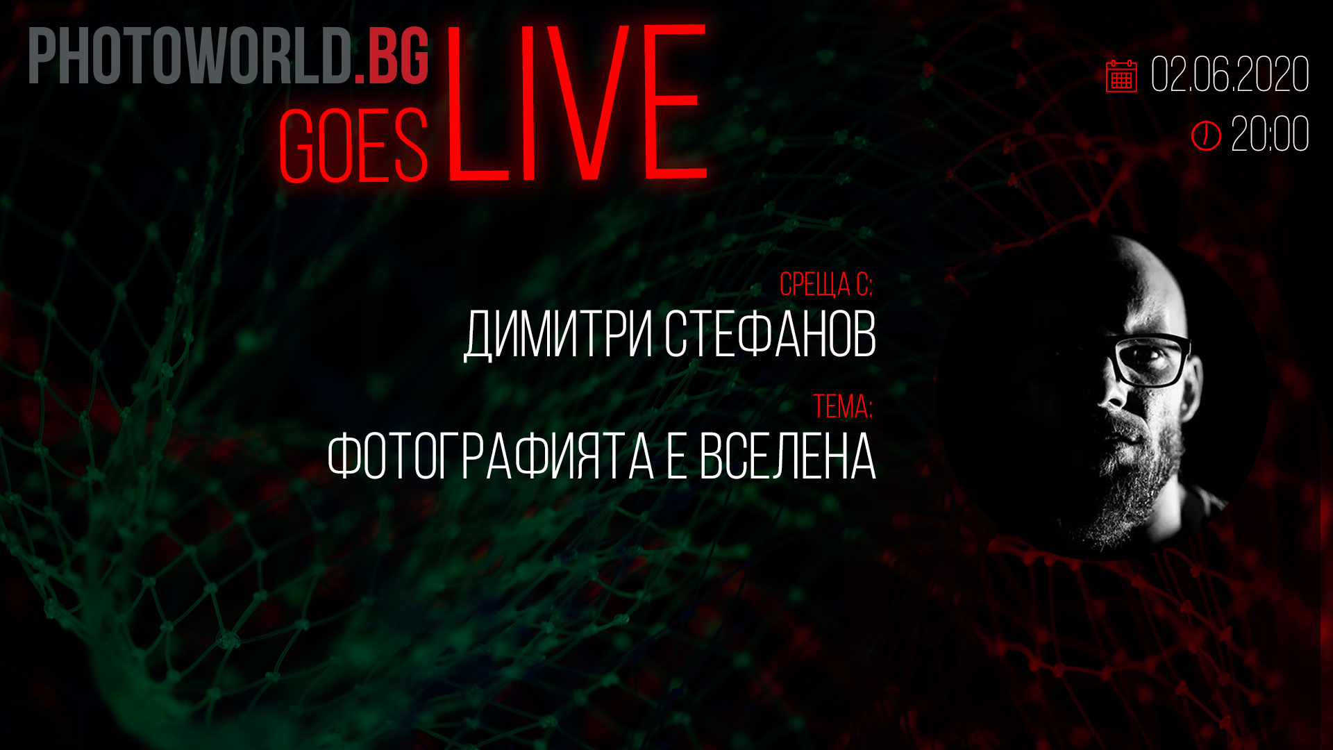Goes LIVE с Димитри Стефанов - "Фотографията е вселена"