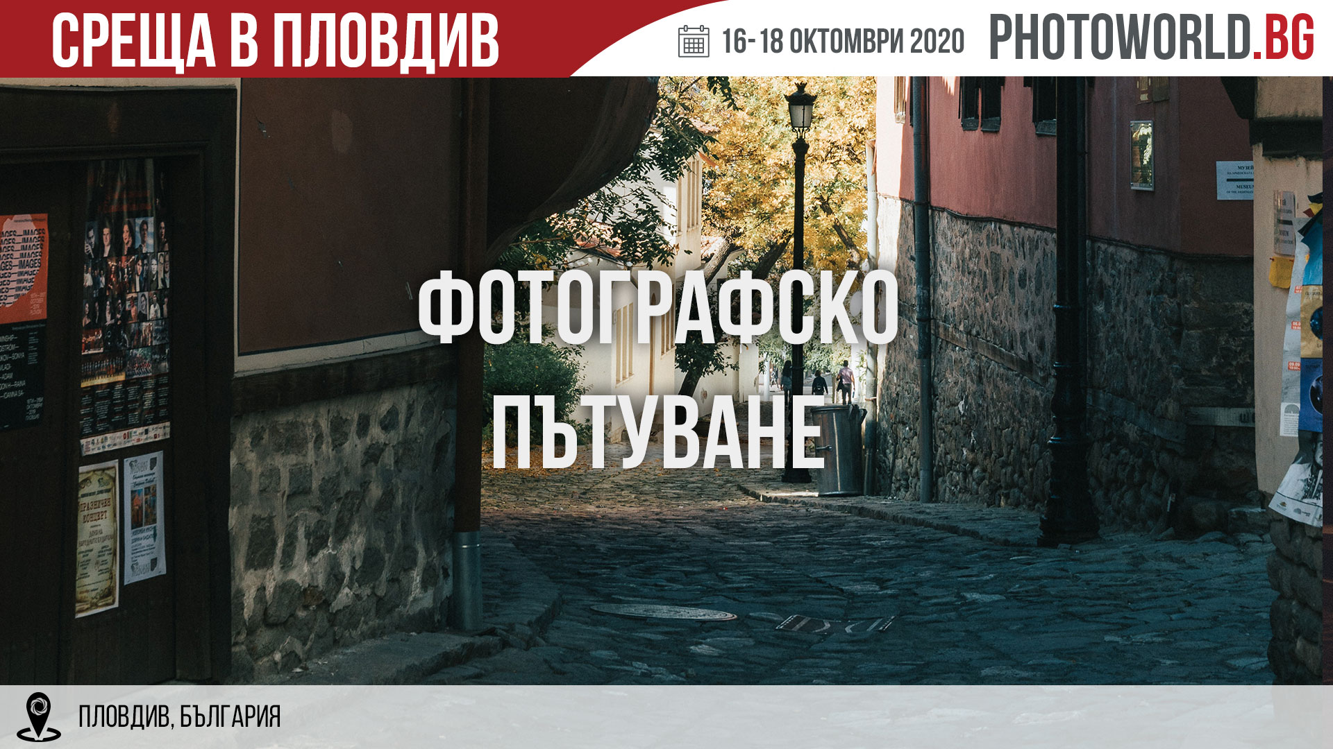 Пътуване: Среща в Пловдив
