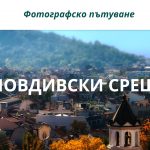 Пътуване: Пловдивски срещи