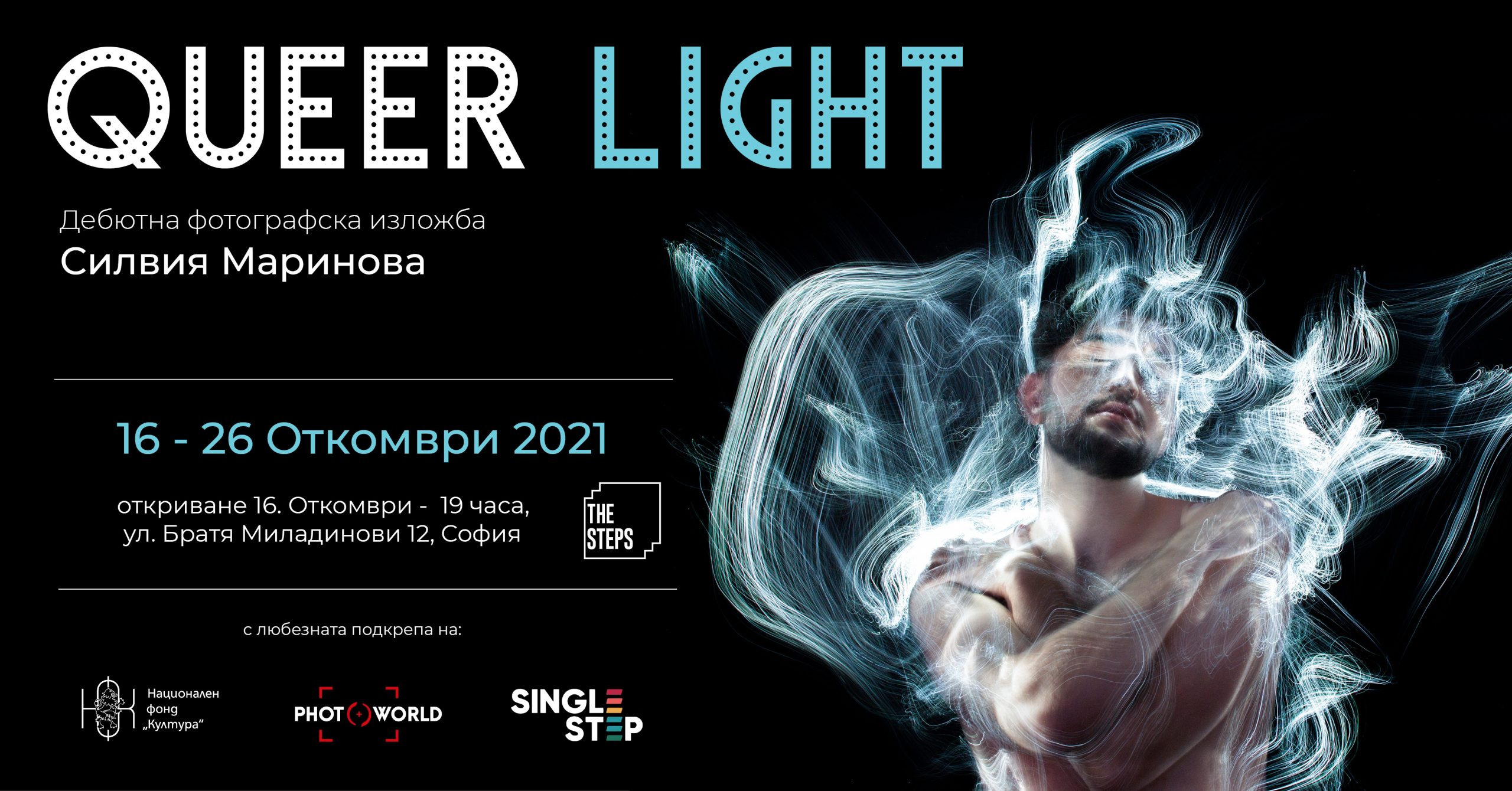 Queer Light - дебютна фотографска изложба на Силвия Маринова