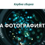 "За фотографията" - сбирка