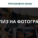 Фотографска среща: анализ на фотография