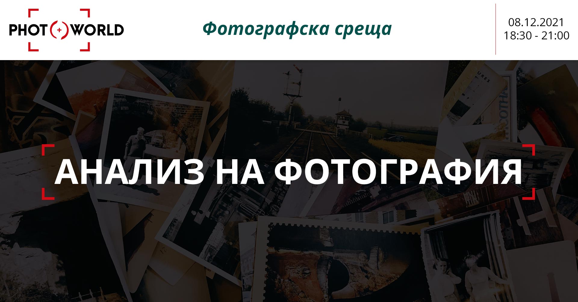Фотографска среща: анализ на фотография