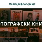 Фотографска среща: фотографски книги