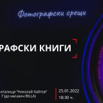 Фотографски срещи: фотографски книги