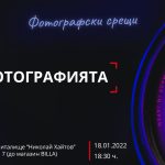 Фотографски срещи: за фотографията