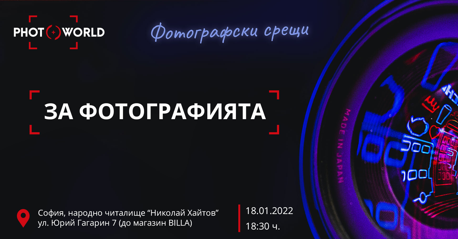 Фотографски срещи: за фотографията