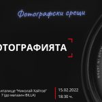 Фотографски срещи: за фотографията