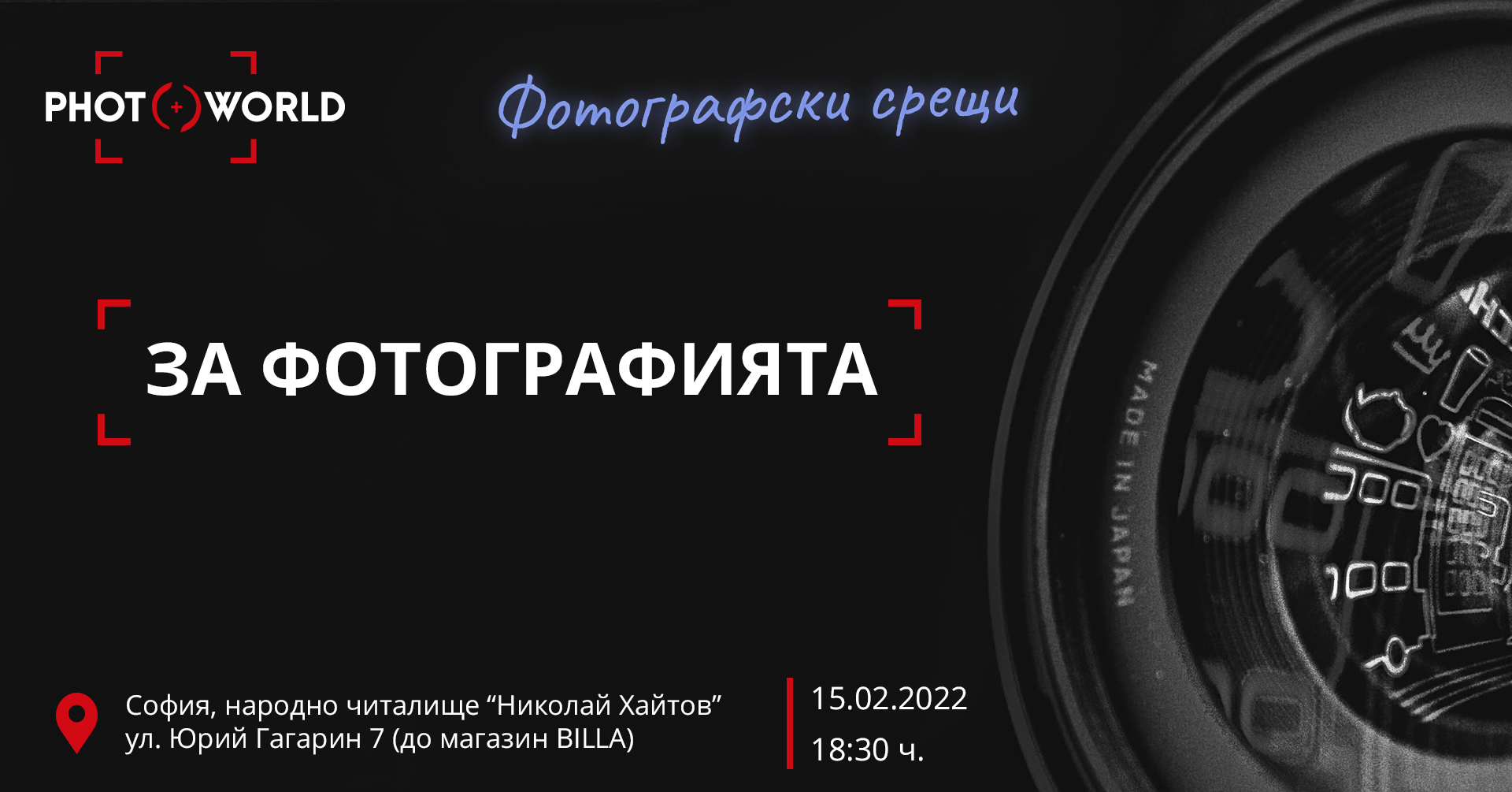 Фотографски срещи: за фотографията