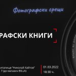Фотографски срещи: фотографски книги