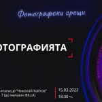 Фотографски срещи: за фотографията