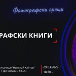 Фотографски срещи: фотографски книги