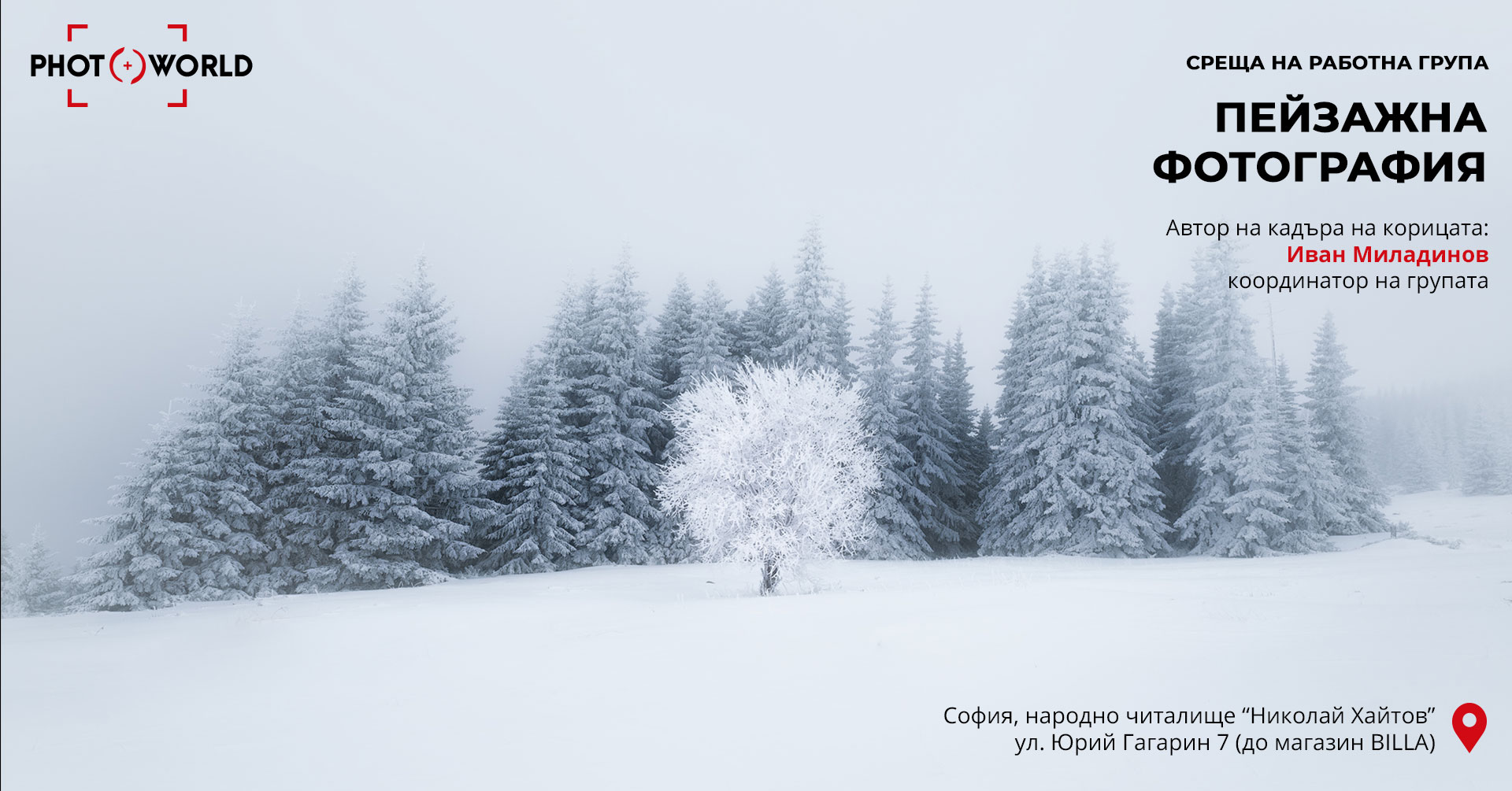 Пейзажна фотография - първа среща на работната група