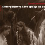 Кратка история на фотографията: Фотографията като среща на всички изкуства. Прерафаелити.