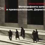 Кратка история на фотографията: Фотографията като визуализация и превизуализация. Директна фотография.