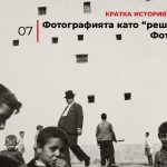 Кратка история на фотографията: Фотографията като “решаващ момент”. Фотожурнализъм.