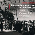 Кратка история на фотографията: Фотографията като музеен експонат.  Изложбата „Човешкият род”