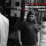 Кратка история на фотографията: Фотографията като прозорец. Улична фотография.