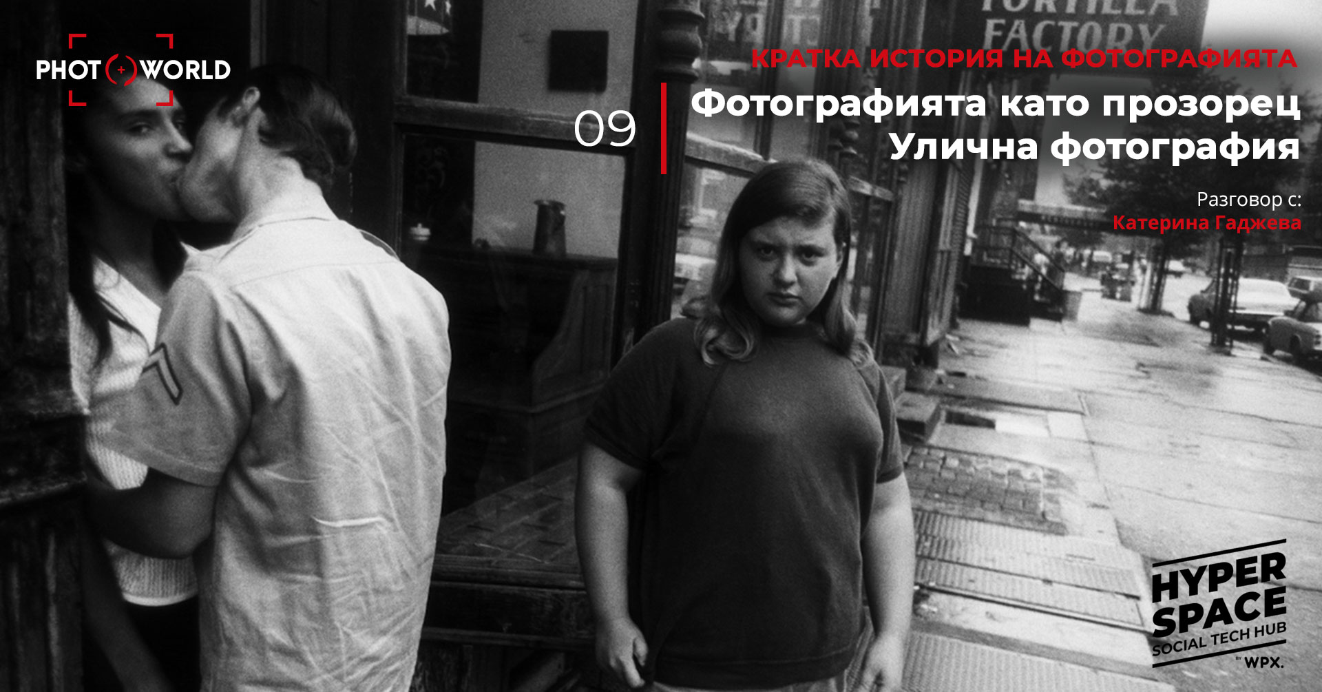 Кратка история на фотографията: Фотографията като прозорец. Улична фотография.