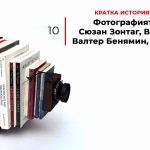 Кратка история на фотографията: Фотографията като теория. Сюзан Зонтаг, Вилем Флусер, Валтер Бенямин, Андре Малро.