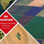 Фотографско пътуване: ДА ПОЛЕТИМ