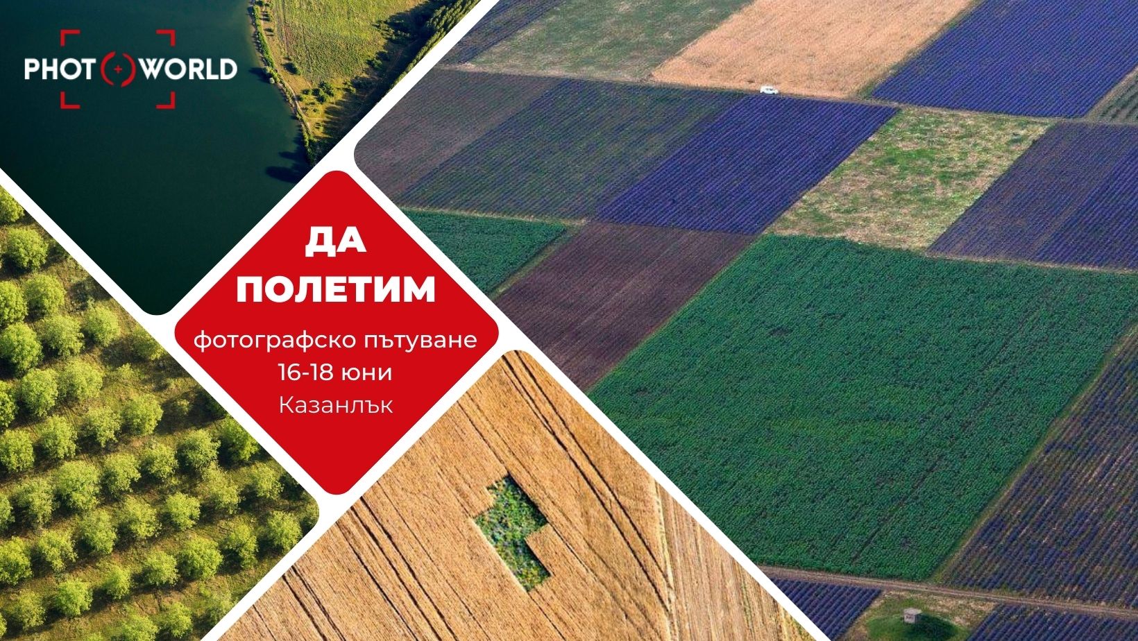 Фотографско пътуване: ДА ПОЛЕТИМ