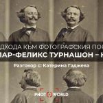 10 подхода към фотографския портрет: 1. Гаспар-Феликс Турнашон – Надар