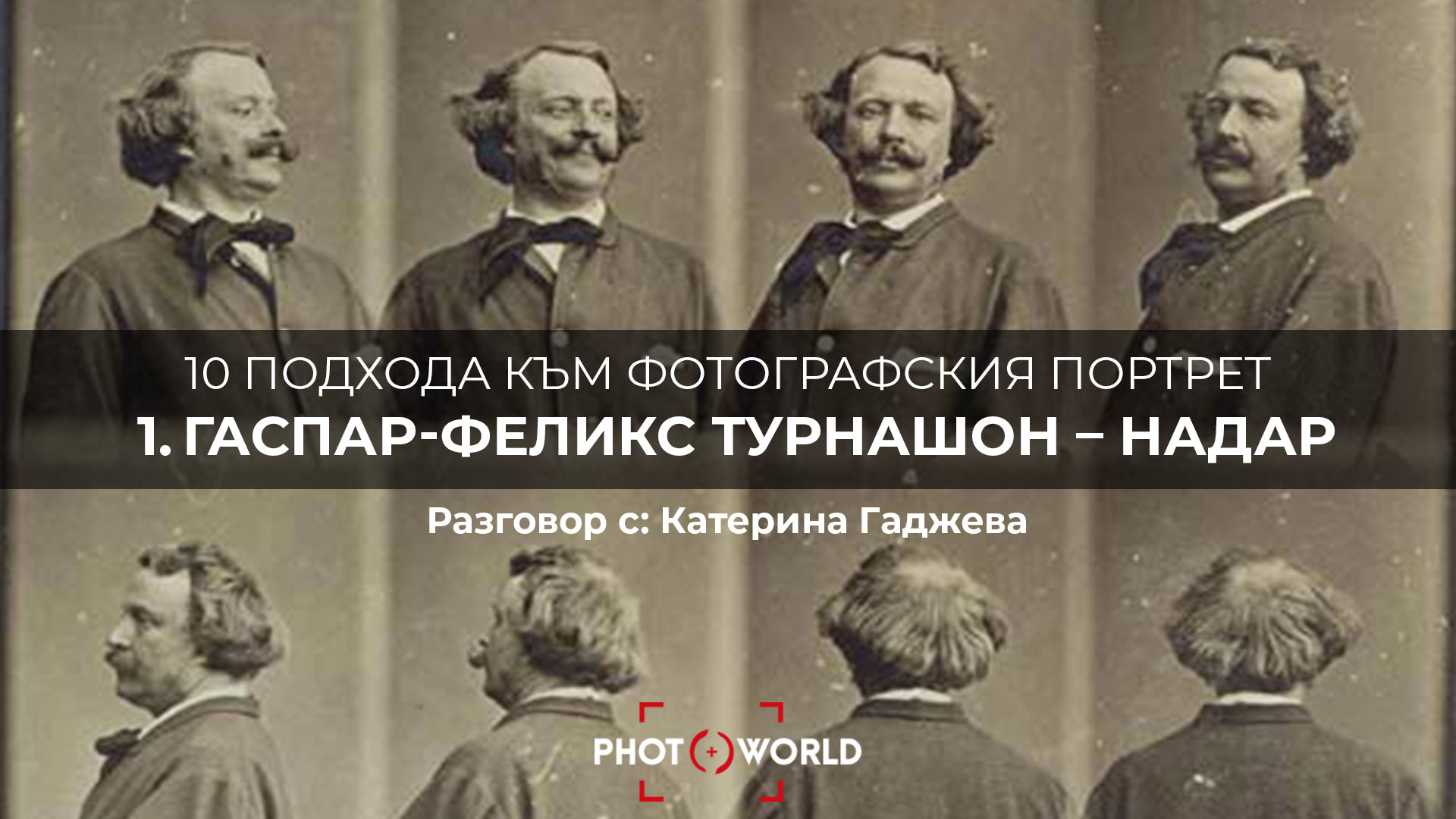 10 подхода към фотографския портрет: 1. Гаспар-Феликс Турнашон – Надар