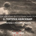 10 подхода към фотографския портрет: Гертруд Кейсебир