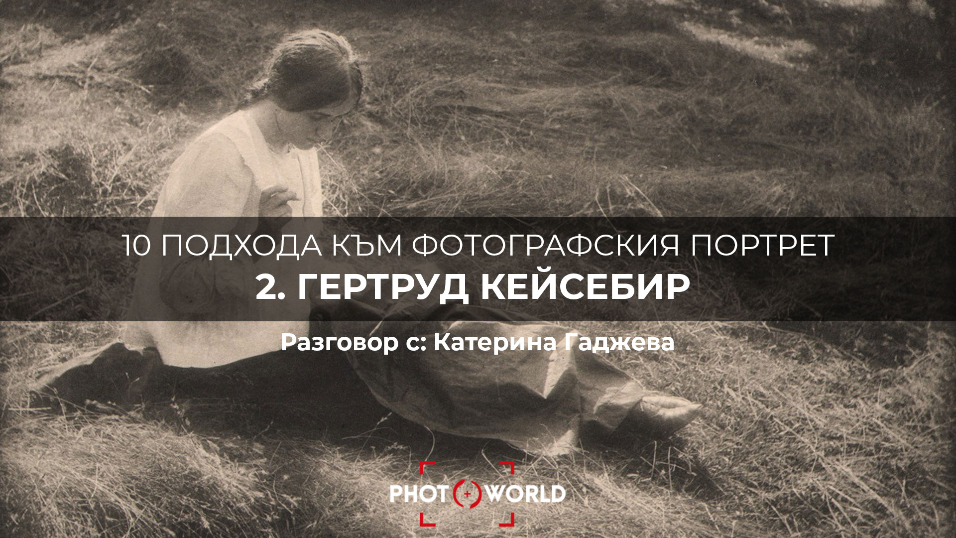10 подхода към фотографския портрет: Гертруд Кейсебир