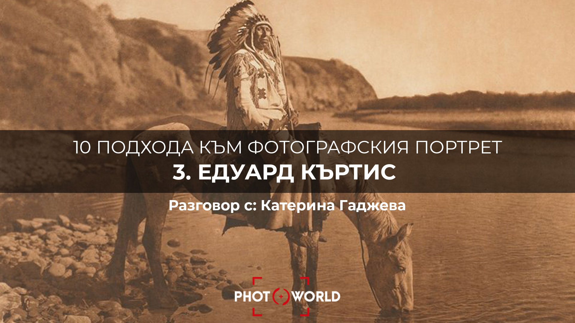 10 подхода към фотографския портрет: Едуард Къртис