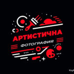 Фокус група по артистична фотография